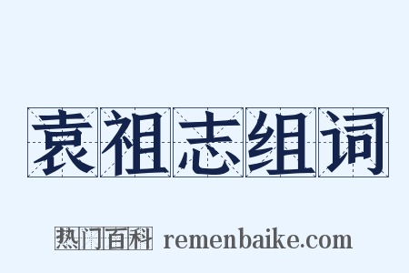袁祖志组词是什么意思的图片
